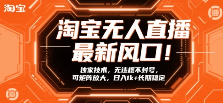 淘宝无人直播最新风口!独家技术,无违规不封号,可矩阵放大,日入1k+长期稳定【揭秘】——豪客资源创业项目网-豪客资源_豪客资源库