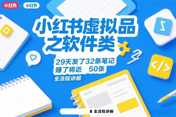 小红书虚拟品之软件类，29天发了32条笔记，賺了将近50张，全流程讲解——豪客资源创业项目网-豪客资源_豪客资源库