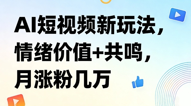 AI短视频新玩法,情绪价值+共鸣,月涨粉几万——豪客资源创业项目网-豪客资源_豪客资源库
