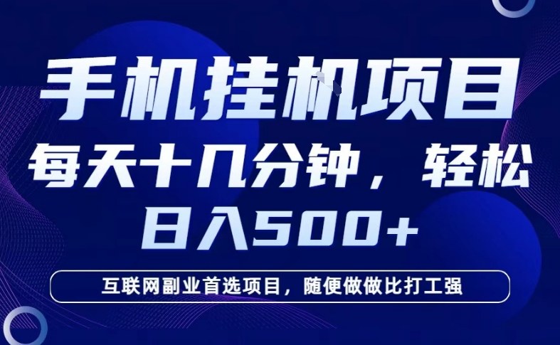 26年手机挂G风口,每天只需要十几分钟,保底日入5张+,互联网副业首选项目【揭秘】——豪客资源创业项目网-豪客资源_豪客资源库