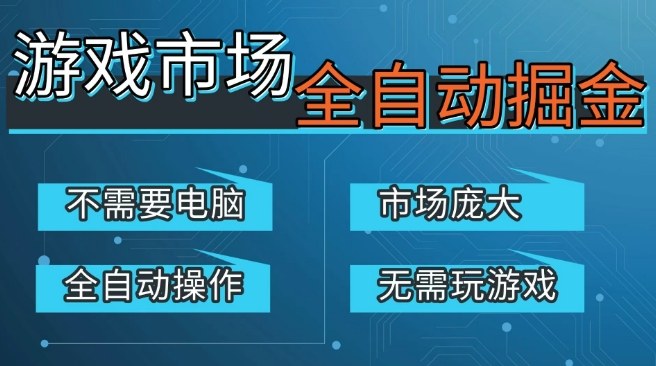 游戏交易平台自动掘金,庞大市场,手机即可完成所有操作,稳定每日3张+,支持任何形式验证,开年重磅升级【揭秘】——豪客资源创业项目网-豪客资源_豪客资源库