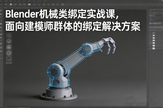 Blender机械类绑定实战课，面向建模师群体的绑定解决方案——豪客资源创业项目网-豪客资源_豪客资源库