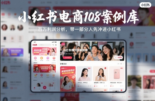 小红书电商108案例库，百W利润分析，带一部分人先冲进小红书【文档】——豪客资源创业项目网-豪客资源_豪客资源库