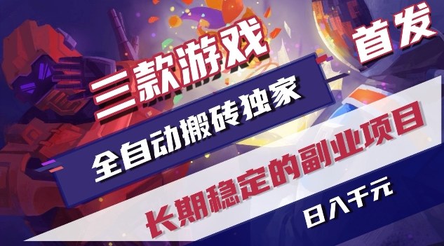 图片[1]-三款游戏全自动搬砖独家首发，日入1K，全自动无需人工操作，长期稳定的副业项目【揭秘】——豪客资源创业项目网-豪客资源