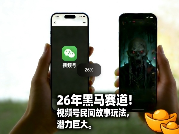 26年黑马赛道,视频号民间故事类玩法,潜力巨大,每日收益超5张——豪客资源创业项目网-豪客资源_豪客资源库