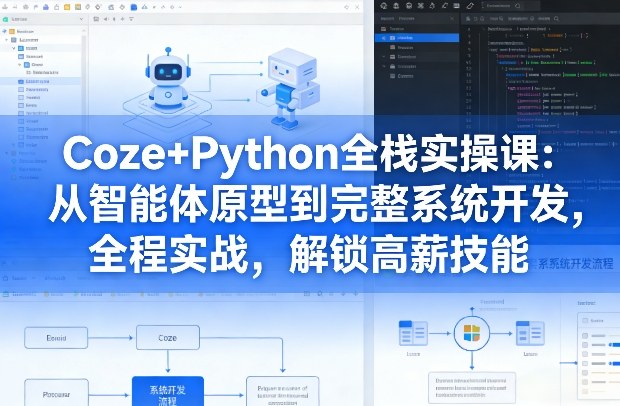 Coze+Python全栈实操课:从智能体原型到完整系统开发,全程实战,解锁高薪技能——豪客资源创业项目网-豪客资源_豪客资源库