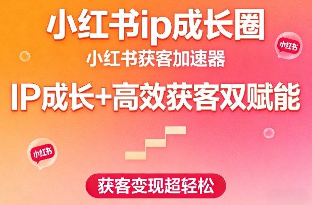 小红书ip成长圈,小红书获客加速器,IP成长+高效获客双赋能,获客变现超轻松——豪客资源创业项目网-豪客资源_豪客资源库