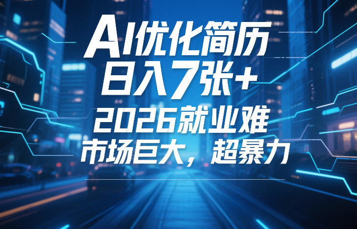 AI优化简历,日入7张+,2026就业难,市场巨大,超暴力——豪客资源创业项目网-豪客资源_豪客资源库