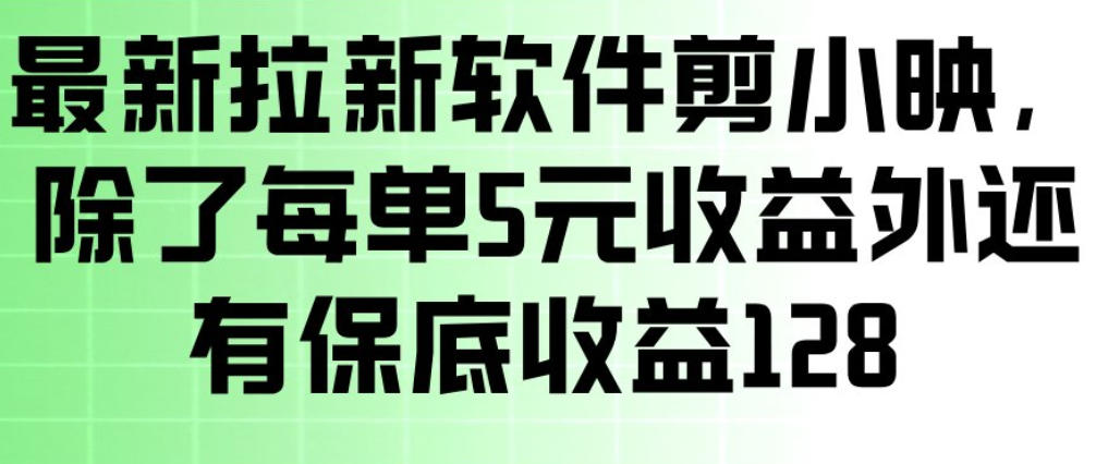 最新拉新软件剪小映，除了每单5米收益外还有保底收益128，一部手机轻松賺钱——豪客资源创业项目网-豪客资源_豪客资源库