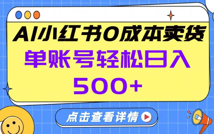 26年做小红书卖货就对了,完全托管AI,单账号保底日入5张+【揭秘】——豪客资源创业项目网-豪客资源_豪客资源库