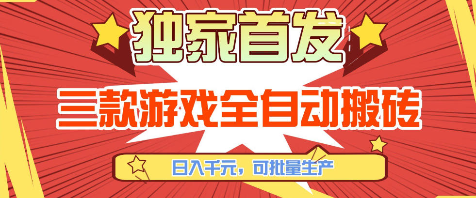 【独家首发】三款游戏全自动搬砖，日入1K+，可批量生产，小白也能做【揭秘】——豪客资源创业项目网-豪客资源_豪客资源库