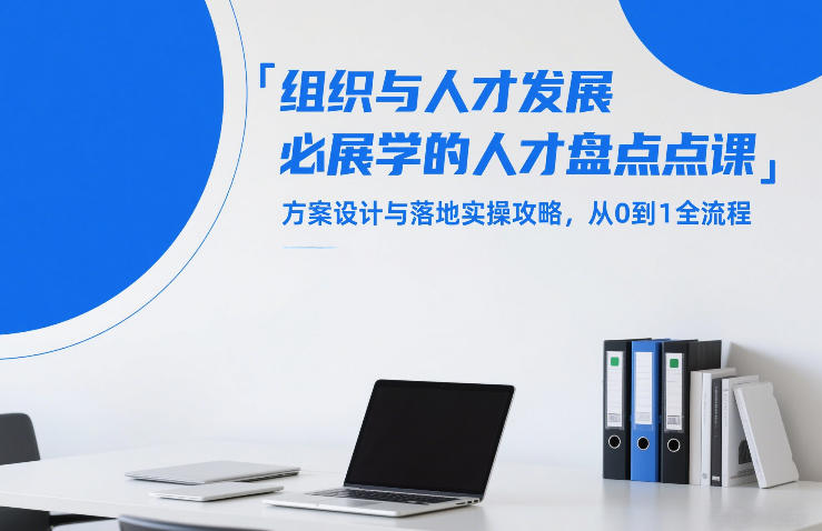 组织与人才发展必学的人才盘点课,方案设计与落地实操攻略,从0到1全流程——豪客资源创业项目网-豪客资源_豪客资源库