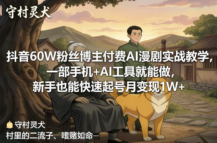 抖音60W粉丝博主付费AI漫剧实战教学,一部手机+AI工具就能做,新手也能快速起号月变现1W+——豪客资源创业项目网-豪客资源_豪客资源库