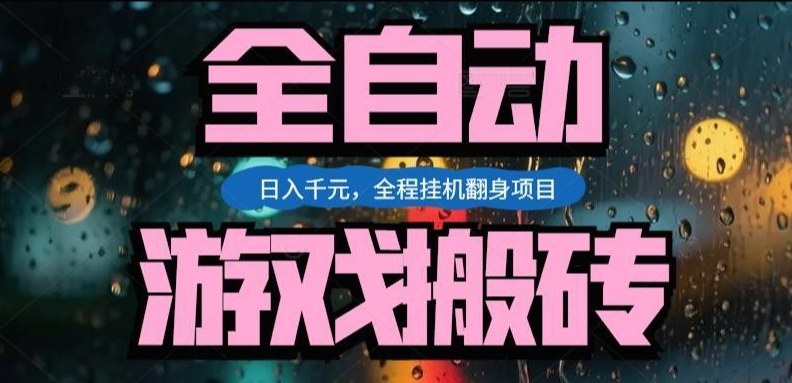 热门游戏搬砖翻身项目，日入1k+，操作简单，上手快全自动无需人工干预【揭秘】——豪客资源创业项目网-豪客资源_豪客资源库