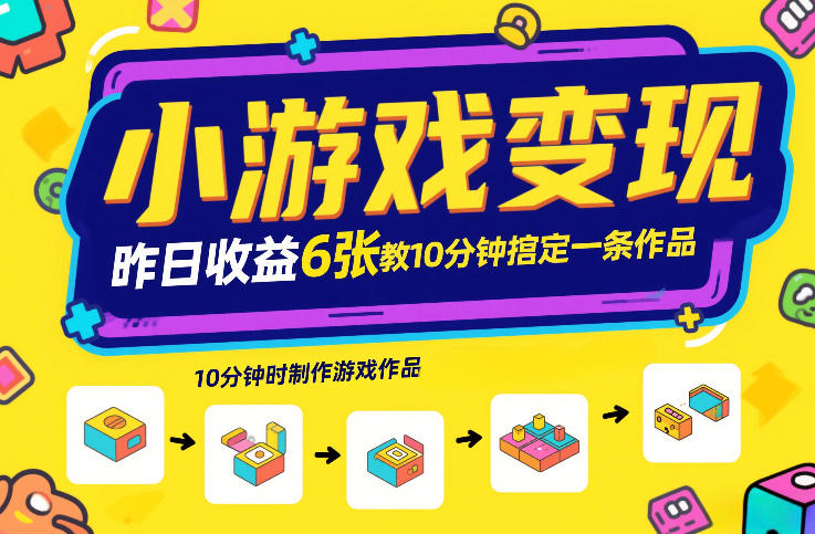 小游戏变现,昨日收益6张!游戏发行计划教你10分钟搞定一条作品——豪客资源创业项目网-豪客资源_豪客资源库