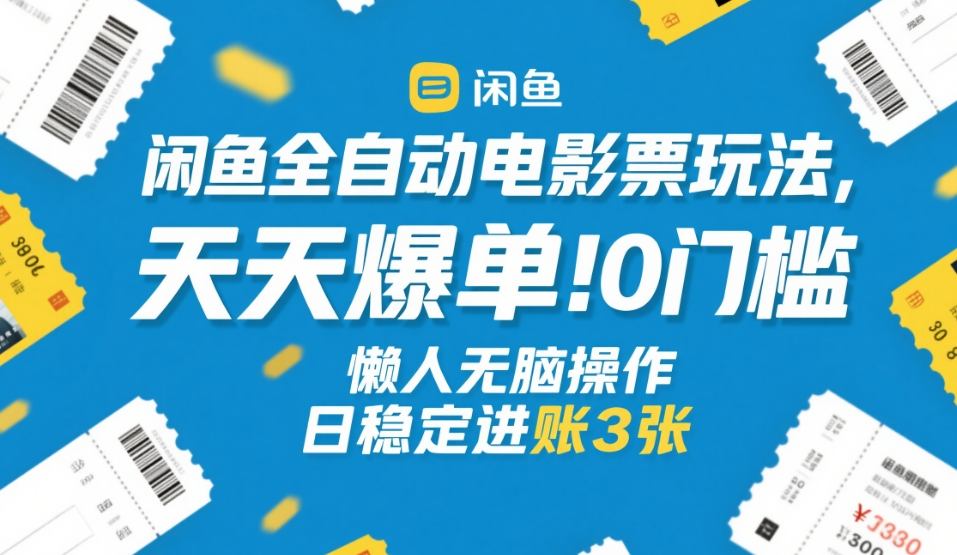 闲鱼全自动电影票玩法,天天爆单,0门槛,懒人无脑操作,日稳定进账3张+【揭秘】——豪客资源创业项目网-豪客资源_豪客资源库