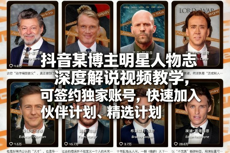 抖音某博主明星人物志深度解说视频教学,可签约独家账号,快速加入伙伴计划、精选计划——豪客资源创业项目网-豪客资源_豪客资源库