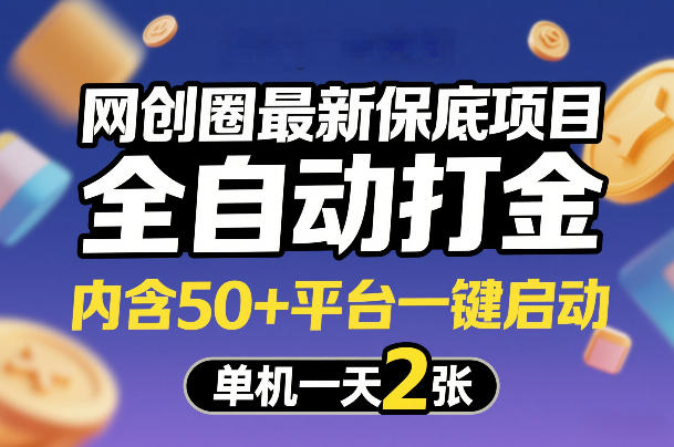 网创圈最新保底项目,全自动打金,内含50+平台一键启动,单机一天2张+【揭秘】——豪客资源创业项目网-豪客资源_豪客资源库