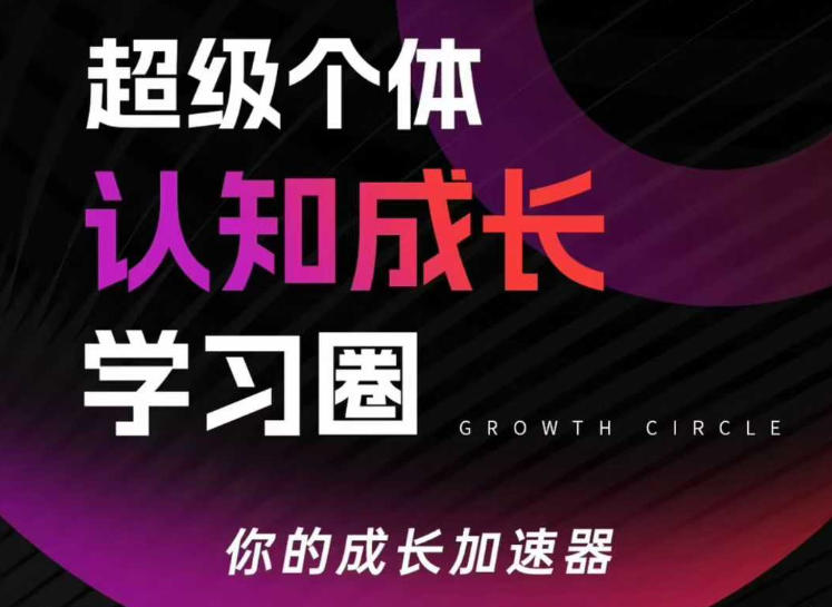 超级个体认知成长学习圈，你的成长加速器，用认知破局，用行动变现——豪客资源创业项目网-豪客资源_豪客资源库