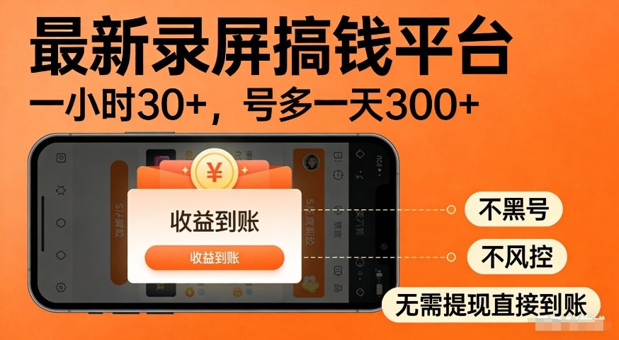 最新录屏搞钱平台,多号矩阵操作日入3张+,不风控,告别封号焦虑,收益直接到账【揭秘】——豪客资源创业项目网-豪客资源_豪客资源库