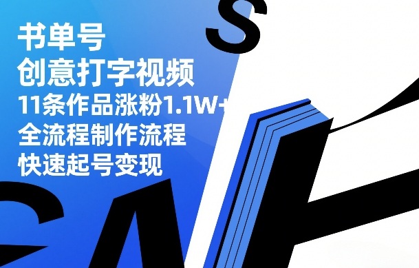 书单号创意打字视频,11条作品涨粉1.1W+,全流程制作流程,快速起号变现——豪客资源创业项目网-豪客资源_豪客资源库