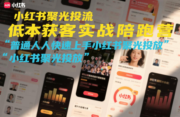 小红书聚光投流低成本获客实战陪跑营，普通人快速上手小红书聚光投放——豪客资源创业项目网-豪客资源_豪客资源库