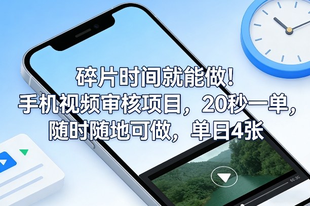 碎片时间就能做!手机视频审核项目,20秒一单,随时随地可做,单日4张+【揭秘】——豪客资源创业项目网-豪客资源_豪客资源库