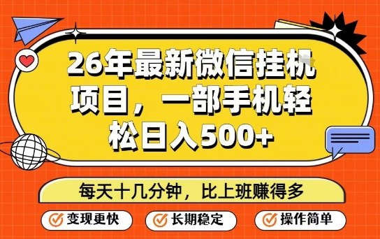 26年最新微信挂G项目,每天十多分钟就够了,一部手机,轻松日入5张【揭秘】——豪客资源创业项目网-豪客资源_豪客资源库
