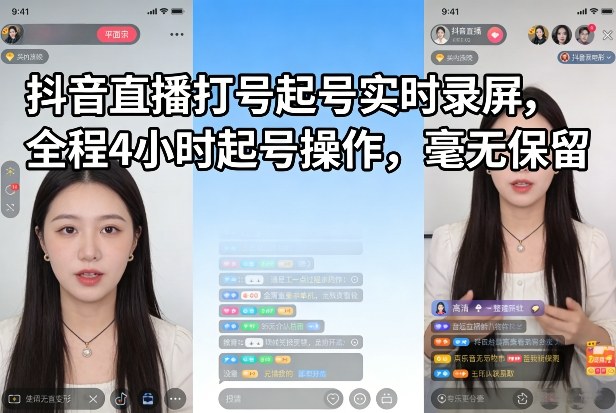 图片[1]-抖音直播打号起号实时录屏，全程4小时起号操作，毫无保留——豪客资源创业项目网-豪客资源