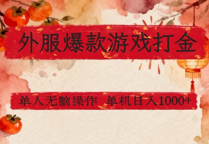 外服爆款游戏打金思路，单人即可无脑操作，收益看得见，单机每天稳定1k+【揭秘】——豪客资源创业项目网-豪客资源_豪客资源库