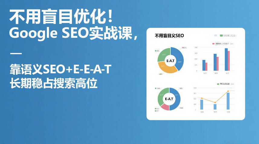 不用盲目优化！Google SEO实战课，靠语义SEO+E-E-A-T，长期稳占搜索高位——豪客资源创业项目网-豪客资源_豪客资源库