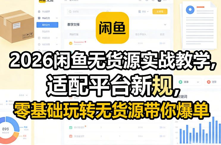 2026闲鱼无货源实战教学，适配平台新规，零基础玩转无货源带你爆单——豪客资源创业项目网-豪客资源_豪客资源库