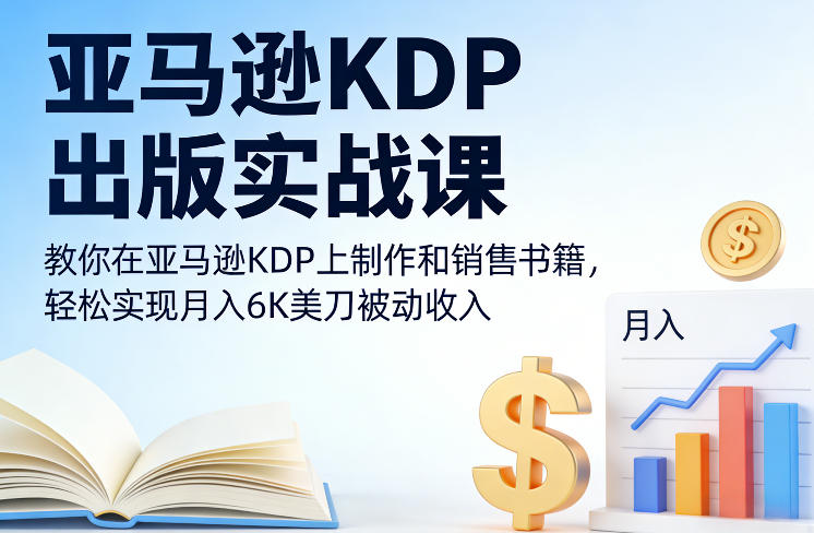 亚马逊KDP出版实战课，教你在亚马逊KDP上制作和销售书籍，轻松实现月入6K美刀被动收入——豪客资源创业项目网-豪客资源_豪客资源库