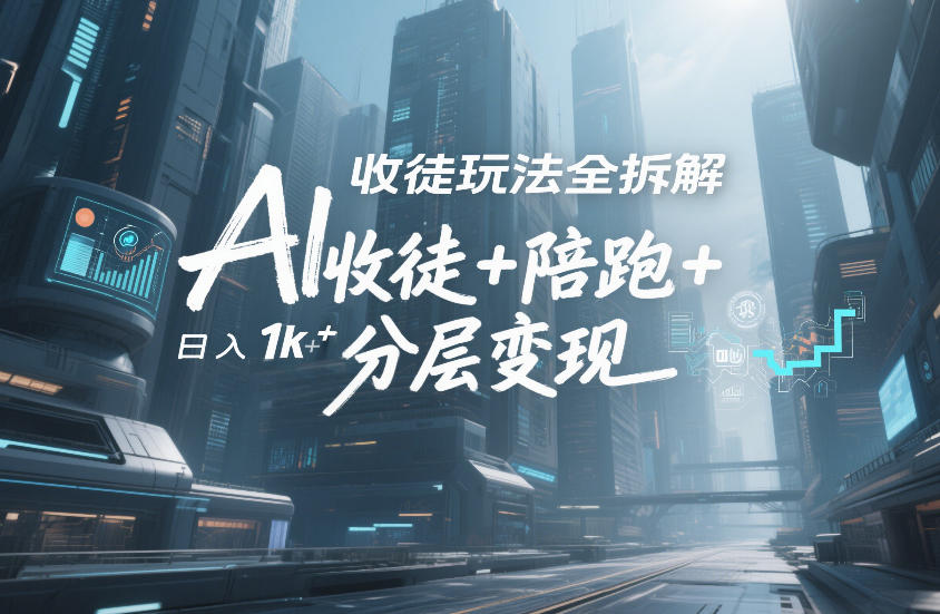 AI收徒玩法全拆解,靠“收徒+陪跑+分层变现”,纯靠流量变现,日入1k+——豪客资源创业项目网-豪客资源_豪客资源库