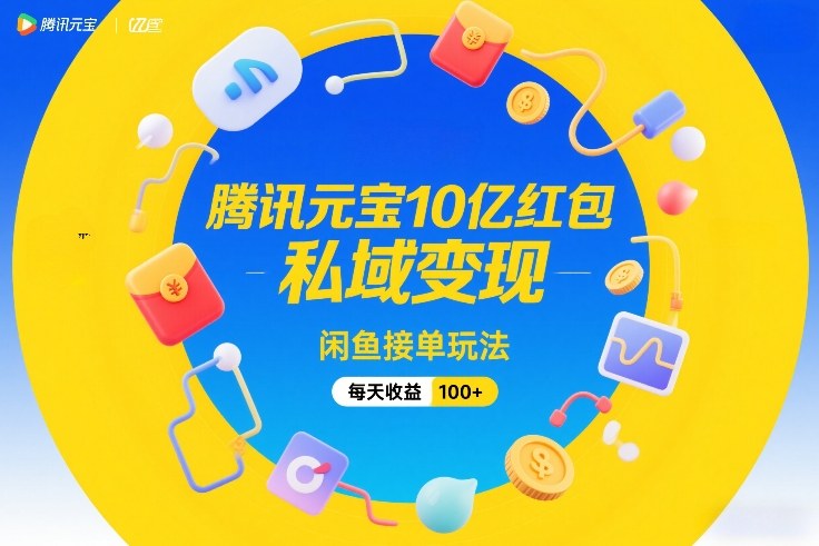 腾讯元宝10亿红包，私域变现，闲鱼接单玩法，每天收益100+——豪客资源创业项目网-豪客资源_豪客资源库