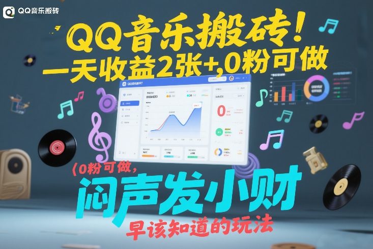QQ音乐搬砖!一天收益2张+,0粉可做,“闷声发小财”早该知道的玩法——豪客资源创业项目网-豪客资源_豪客资源库