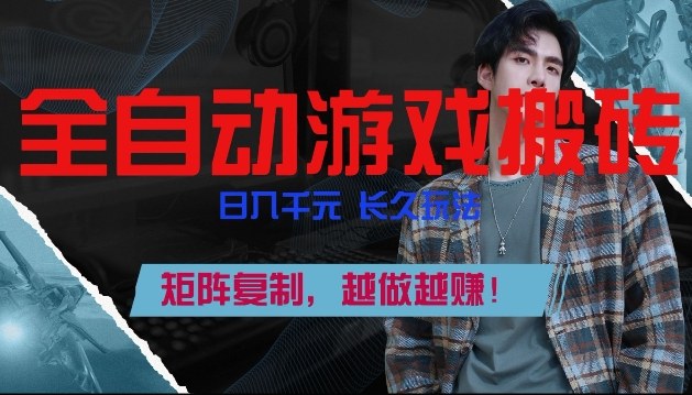 图片[1]-副业掘金首选！全自动游戏搬砖，日入10张，可矩阵放大，越做越賺【揭秘】——豪客资源创业项目网-豪客资源