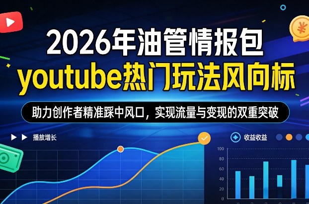 2026年油管情报包，youtube热门玩法风向标，助力创作者精准踩中风口，实现流量与变现的双重突破（更新）——豪客资源创业项目网-豪客资源_豪客资源库