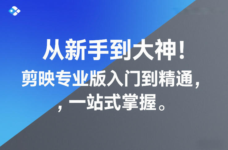 从新手到大神!剪映专业版入门到精通,一站式掌握——豪客资源创业项目网-豪客资源_豪客资源库