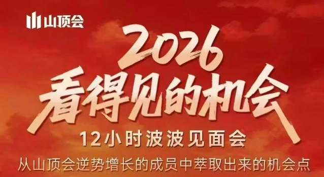 2026看得见的机会，剖析十几个实战案例，可直接抄作业，再优化迭代，内容超全，干货满满——豪客资源创业项目网-豪客资源_豪客资源库