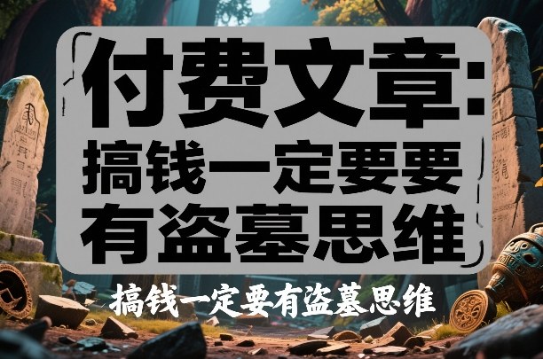 付费文章：搞钱一定要有盗墓思维——豪客资源创业项目网-豪客资源_豪客资源库