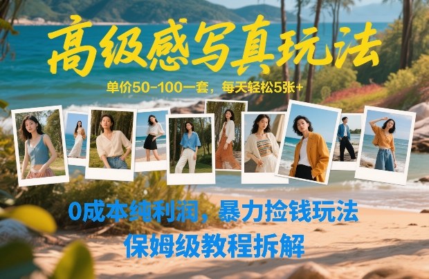 高级感写真玩法,单价50-100一套,每天轻松5张+,0成本纯利润,暴力捡钱玩法,保姆级教程拆解——豪客资源创业项目网-豪客资源_豪客资源库