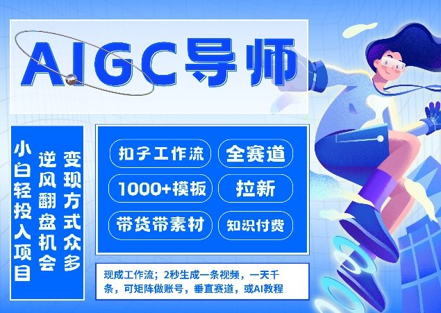 AI扣子工作流拉新AIGC创业导师，紧切AI风口，全赛道拉新，全赛道模板——豪客资源创业项目网-豪客资源_豪客资源库