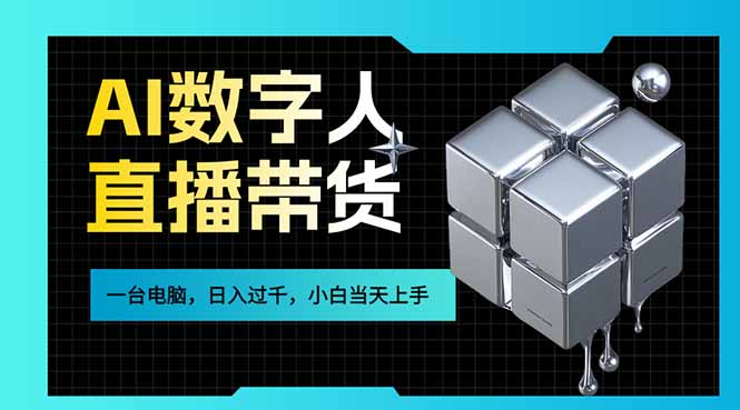 (17415期)AI数字人直播带货风口已来,一台电脑在家日入过千,小白当天上手的赚钱技能_豪客资源创业项目网-豪客资源_豪客资源库