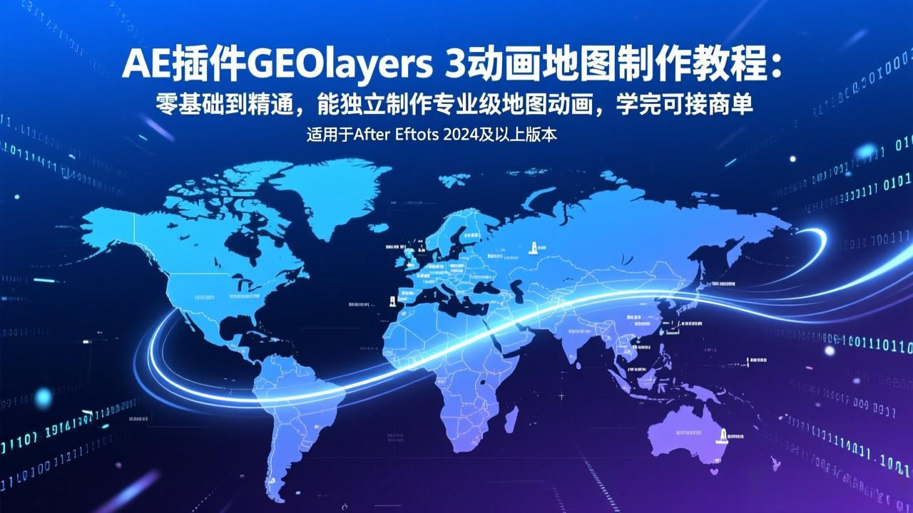 （17380期）AE插件GEOlayers 3动画地图制作教程：零基础到精通，能独立制作专业级地图动画，学完可接商单_豪客资源创业项目网-豪客资源_豪客资源库