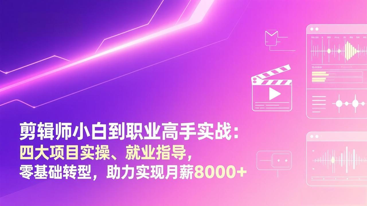 （17360期）剪辑师小白到职业高手实战：四大项目实操、就业指导，零基础转型，助力实现月薪8000+_豪客资源创业项目网-豪客资源_豪客资源库