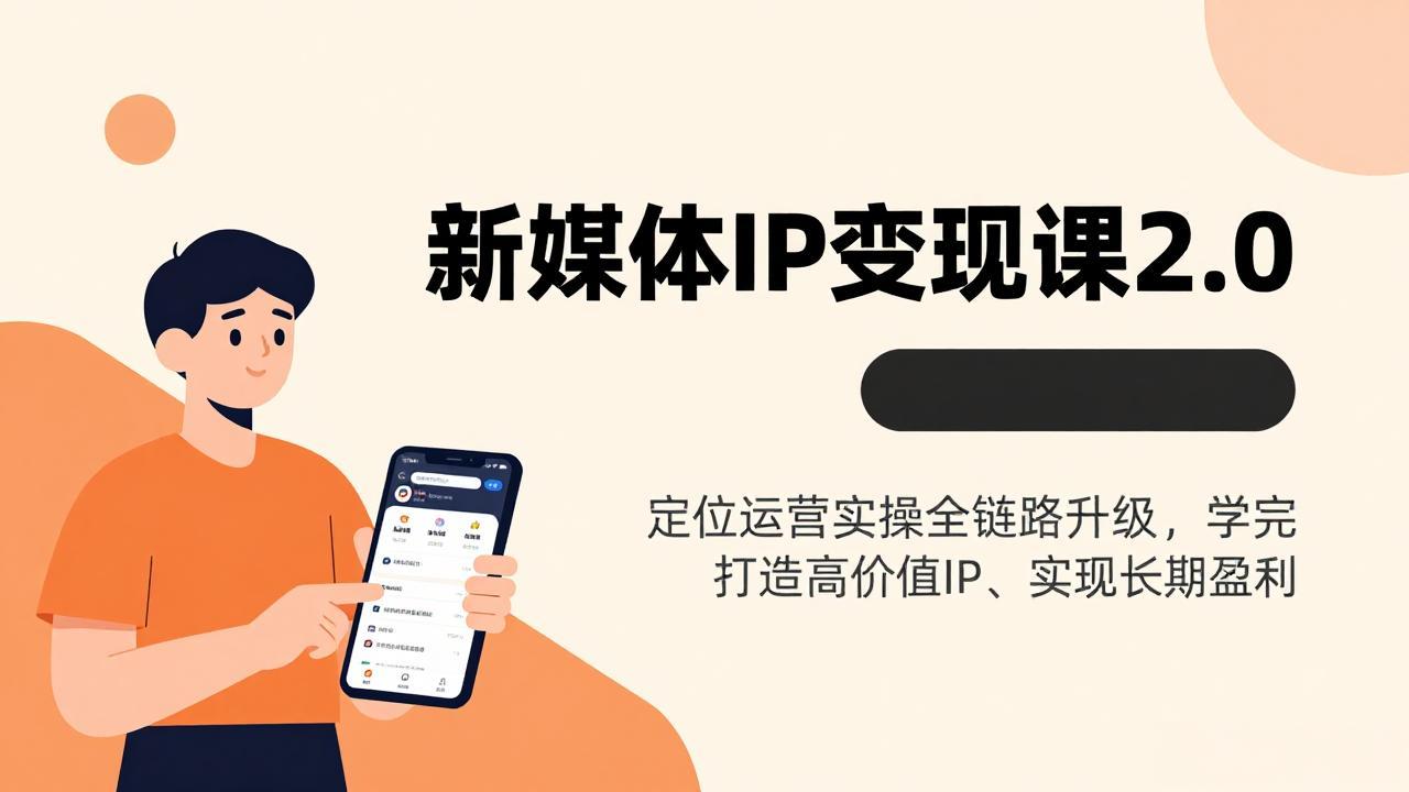 （17427期）新媒体IP变现课2.0，定位运营实操全链路升级，学完打造高价值IP、实现长期盈利_豪客资源创业项目网-豪客资源_豪客资源库