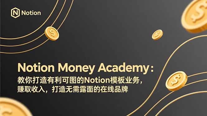 (17423期)Notion Money Academy:教你打造有利可图的Notion模板业务,赚取收入,打造无需露面的在线品牌_豪客资源创业项目网-豪客资源_豪客资源库