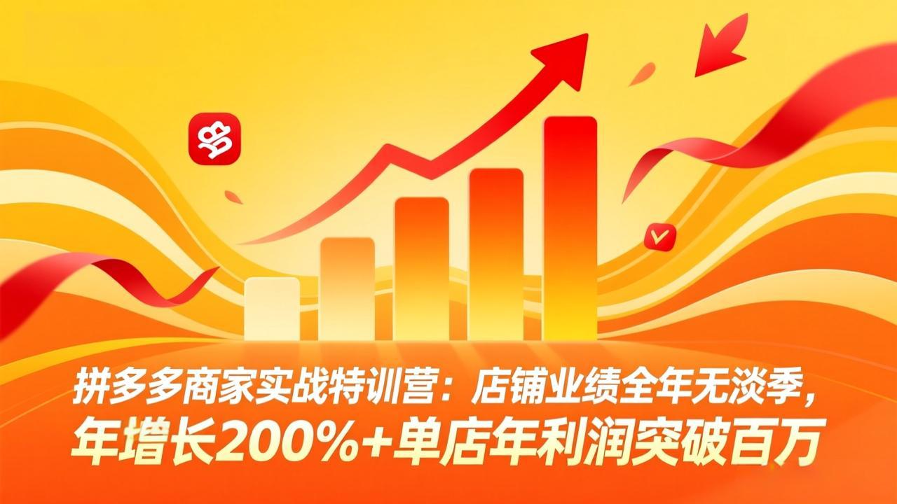 (17312期)拼多多商家实战特训营:店铺业绩全年无淡季,年增长200%+单店年利润突破百万(26年2月更新)_豪客资源创业项目网-豪客资源_豪客资源库