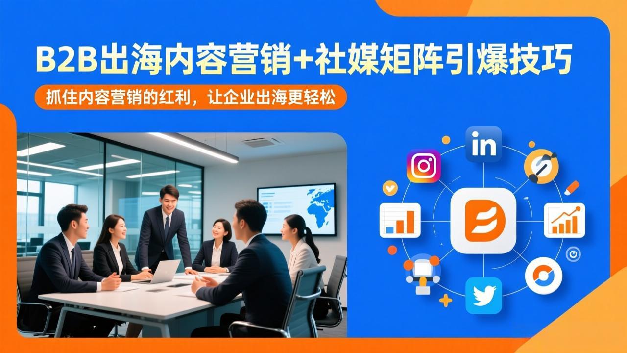 （17470期）B2B出海内容营销+社媒矩阵引爆技巧：抓住内容营销的红利，让企业出海更轻松_豪客资源创业项目网-豪客资源_豪客资源库